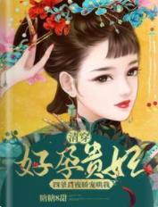 清穿好孕贵妃:四爷日夜娇宠哄我