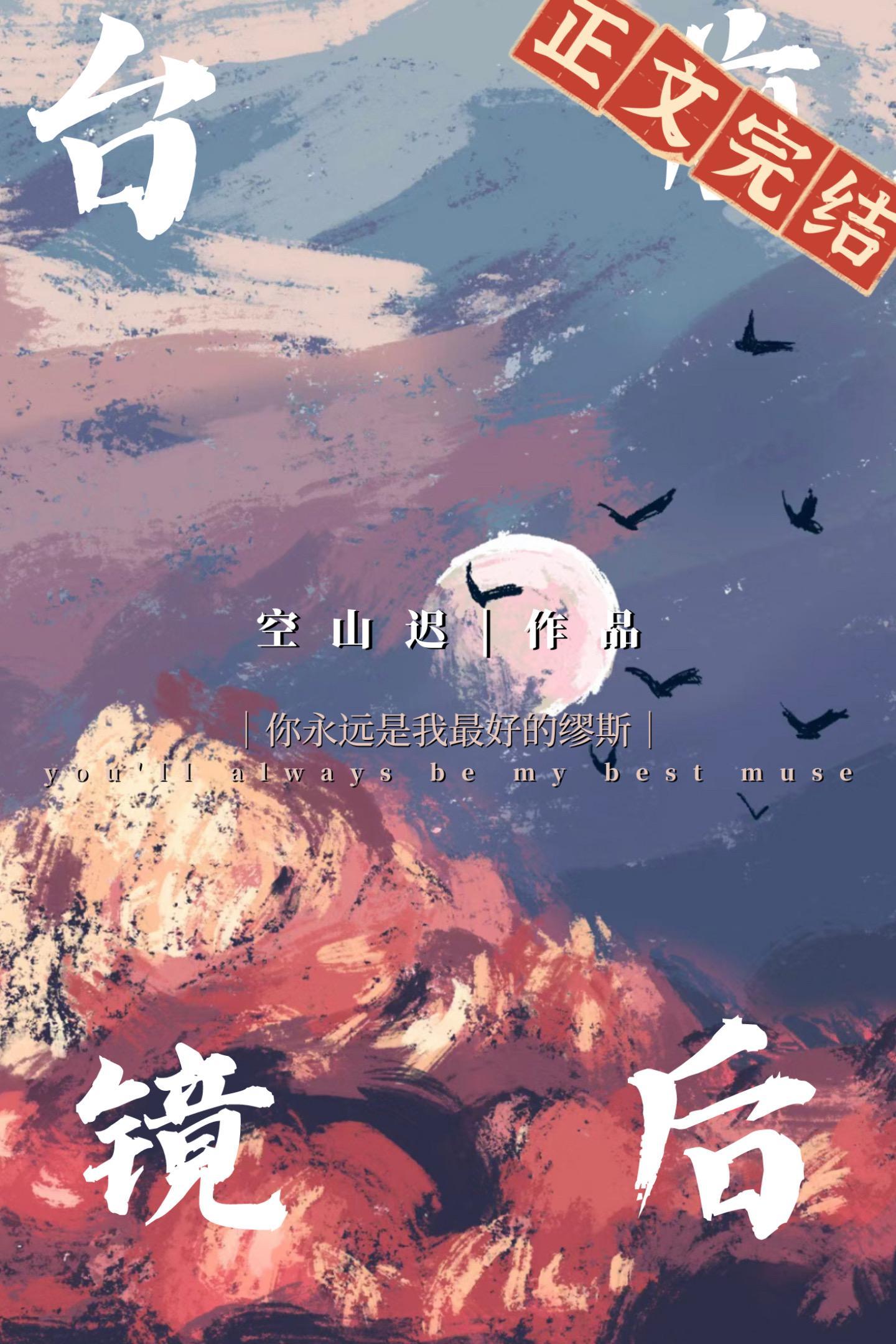臺前镜后