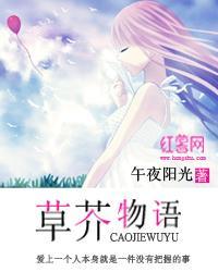 草芥物语
