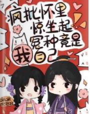 疯批怀里惊坐起,冤种竟是我自己