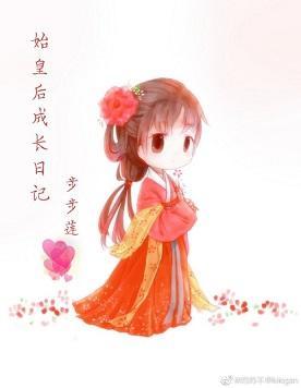 始皇后成长日记
