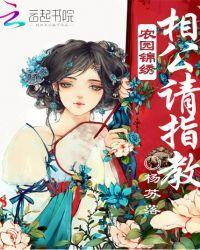 农园锦绣:相公请指教
