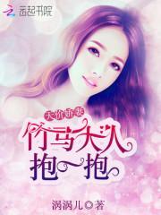 天价娇妻：竹马大人抱一抱