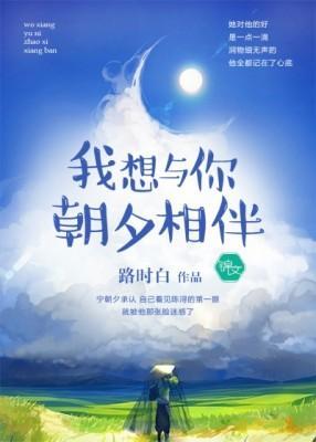 我想与你朝夕相伴