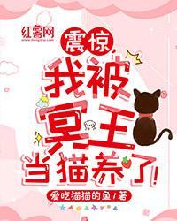 震惊,我被冥王当猫养了!