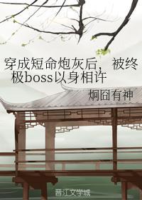 穿成短命炮灰后，被终极boss以身相许
