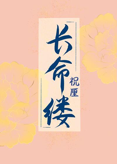 长命缕（双重生）