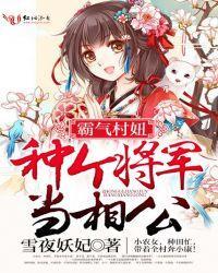 霸气村妞,种个将军当相公