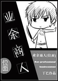 业余奸商[位面]