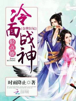 金牌狂妃:冷面战神,轻点撩