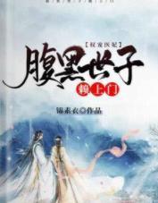 权宠医妃:腹黑世子赖上门