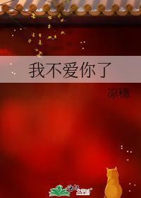 我不爱你了