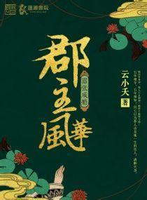 嚣张成瘾,郡主风华