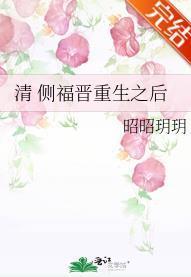 侧福晋重生之后