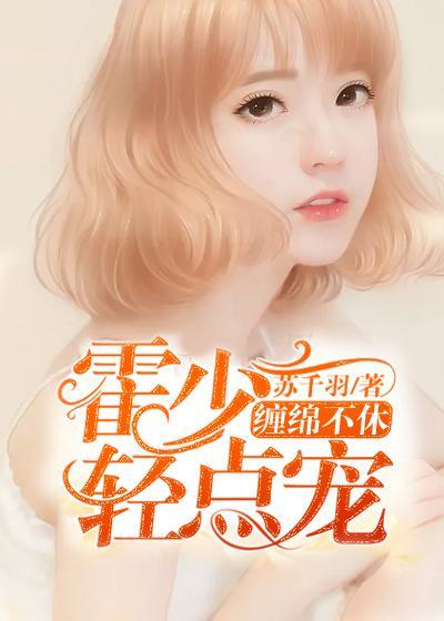 缠绵不休:霍少轻点宠