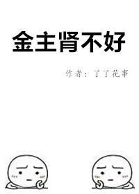 金主肾不好