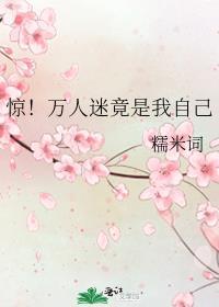 惊!万人迷竟是我自己