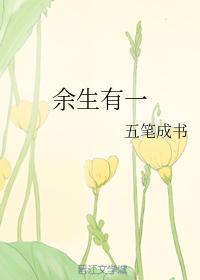 余生有一