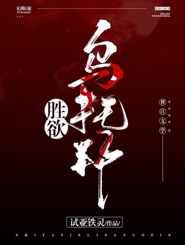 胜欲乌托邦(无限流)
