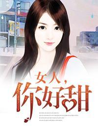 女人,你好甜