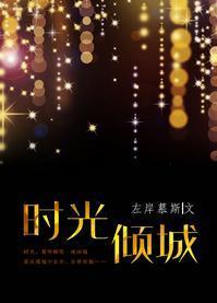 时光倾城