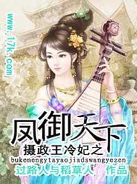 摄政王冷妃之凤御天下