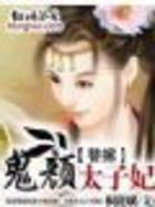 替嫁:鬼颜太子妃