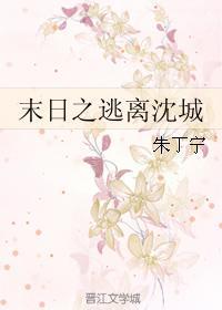 末日之逃离沈城