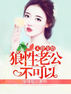 天价宠婚:老公不可以