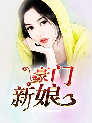 豪门新娘
