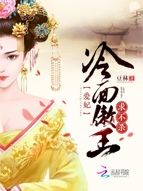 冷面傲王:爱妃,求不杀