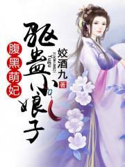腹黑萌妃：驱蛊小娘子