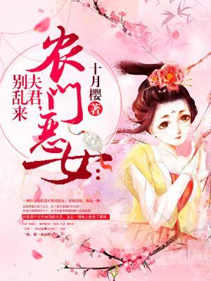 农门恶女:夫君,别乱来
