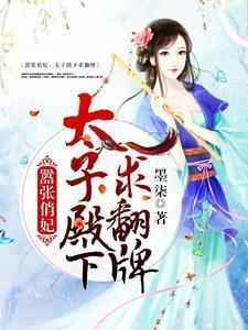 嚣张俏妃:太子殿下求翻牌楚月离白方睿