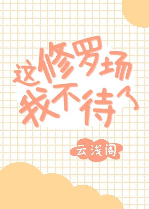 这修罗场我不待了