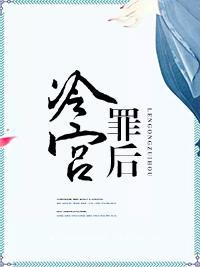 冷宫罪后