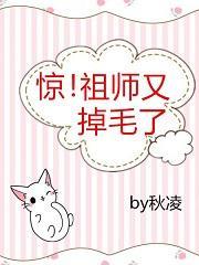 惊!祖师又掉毛了