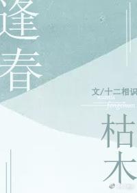 枯木逢春