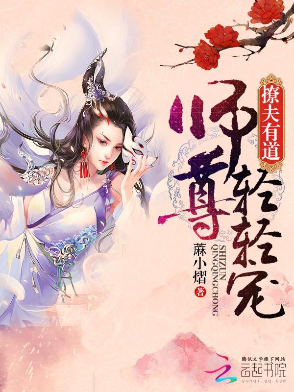 撩夫有道:师尊,轻轻宠