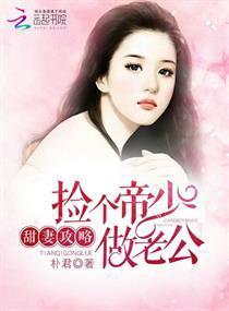 甜妻攻略:捡个帝少做老公