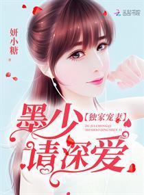 独家宠妻：墨少，请深爱