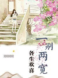 一别两宽,各生欢喜
