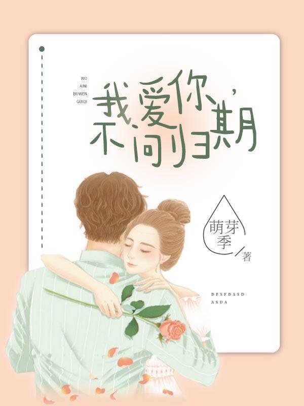 我爱你,不问归期