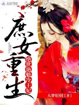 庶女重生:绝世艷魁冷王妃