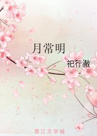月常明