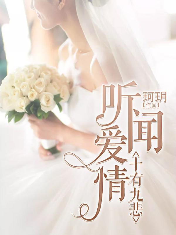 听闻爱情十有九悲