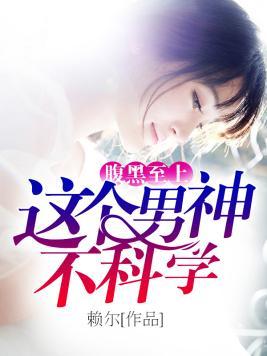 腹黑至上:这个男神不科学