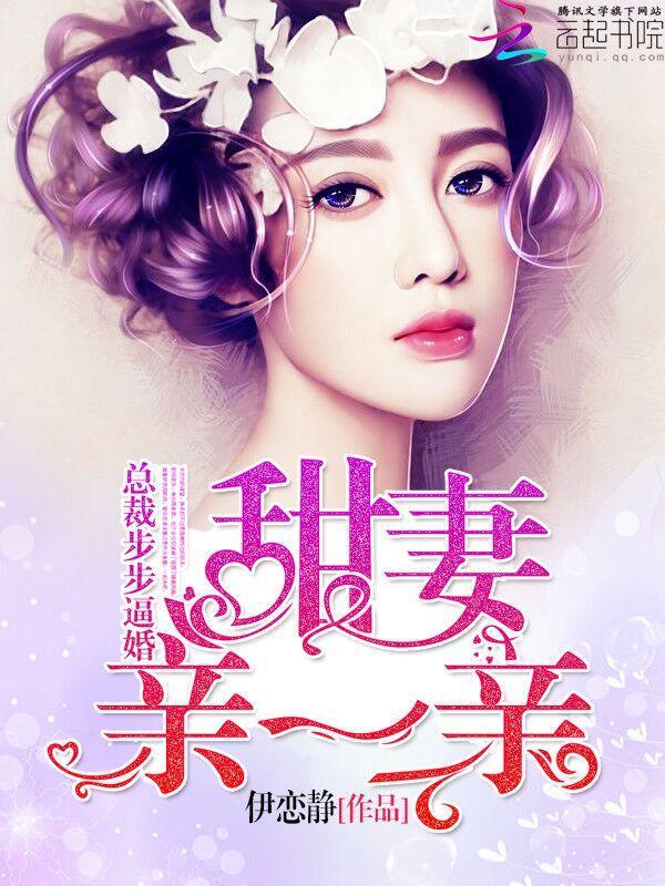 总裁步步谋婚:甜妻,亲一亲