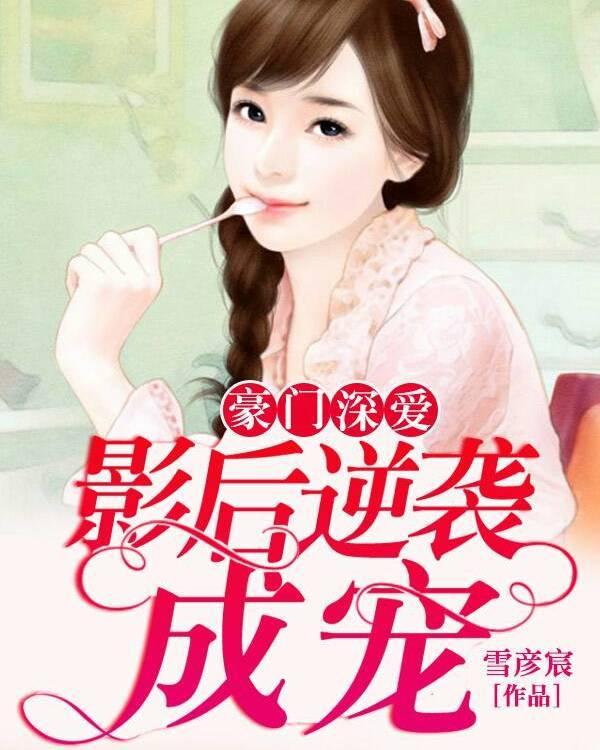 豪门深爱:影后逆袭成宠