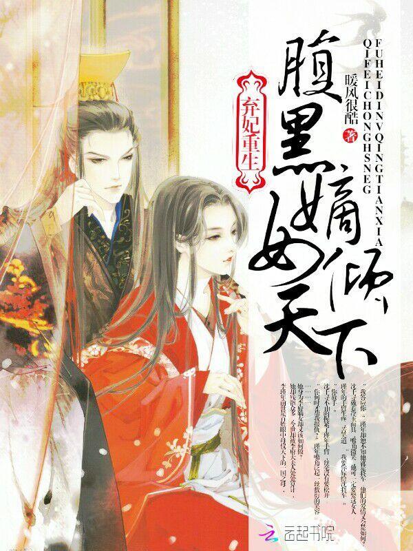 弃妃重生:腹黑嫡女倾天下